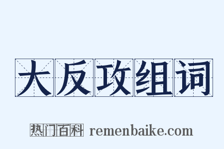 大反攻组词是什么意思的图片